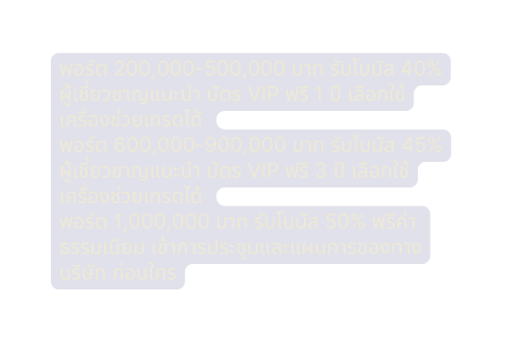 พอร ต 200 000 500 000 บาท ร บโบน ส 40 ผ เช ยวชาญแนะนำ บ ตร VIP ฟร 1 ป เล อกใช เคร องช วยเทรดได พอร ต 600 000 900 000 บาท ร บโบน ส 45 ผ เช ยวชาญแนะนำ บ ตร VIP ฟร 3 ป เล อกใช เคร องช วยเทรดได พอร ต 1 000 000 บาท ร บโบน ส 50 ฟร ค า ธรรมเน ยม เข าการประช มและแผนการของทางบร ษ ท ก อนใคร